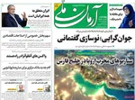 صفحه نخست روزنامه‌های چهارشنبه ۱۶ مهر ۱۴۰۴