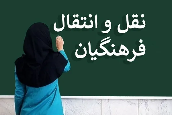 جزئیات نقل و انتقالات نیروهای آموزش و پرورش اعلام شد