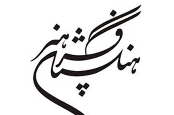 انتصاب رئیس و اعضای گروه هنرهای تجسمی فرهنگستان هنر