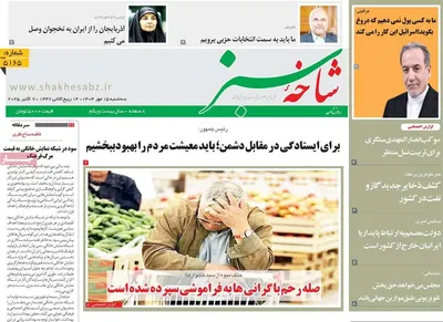 صفحه نخست روزنامه‌های سه‌شنبه ۱۵ مهر ۱۴۰۴