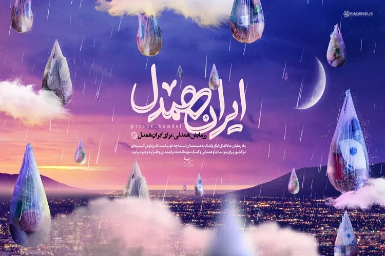 پویش «رزمایش همدلی» برای ایران همدل آغاز به کار کرد