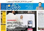 صفحه نخست روزنامه‌های سه‌شنبه ۱۱ آذر ۱۴۰۴