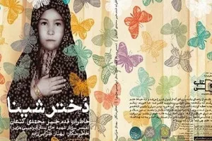 فروش «دختر شینا» به بیش از 180 هزار نسخه رسید
