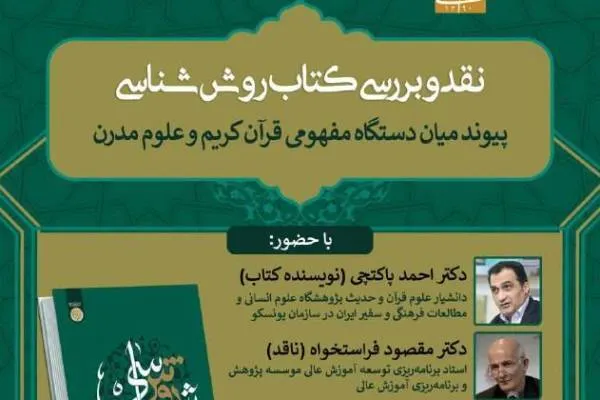کتاب «روش‌شناسی» با حضور احمد پاکتچی نقد می‌شود