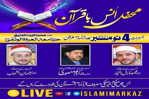 محفل انس با قرآن قاریان ایرانی و مصری در لاهور + فیلم و عکس