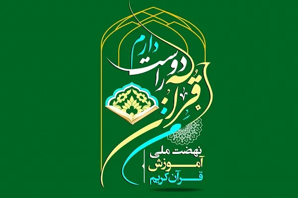 طرح نهضت ملی «من قرآن را دوست دارم» در کرمانشاه اجرا می‌شود