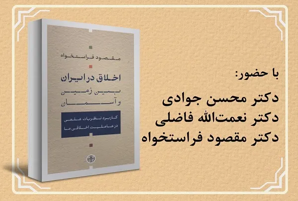«اخلاق در ایران؛ بین زمین و آسمان» بررسی می‌شود