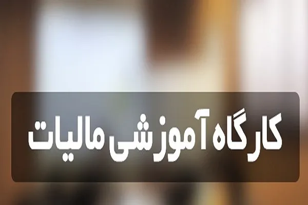 کارگاه آموزشی مالیات در یزد برگزار می‌شود
