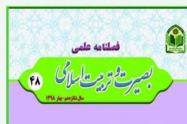 نشریه «بصیرت و تربیت اسلامی» در ایستگاه 49