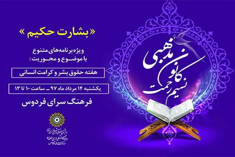 تکریم کرامت انسانی در «نسیم رحمت» فرهنگ‌سرای فردوس