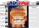 صفحات نخست روزنامه‌های دوشنبه ۲۱ اردیبهشت ۱۴۰۵
