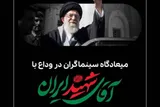 میعادگاه سینماگران در وداع با آقای شهید ایران