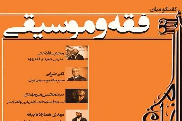 نشست گفت‌وگو میان فقه و موسیقی برگزار می‌شود