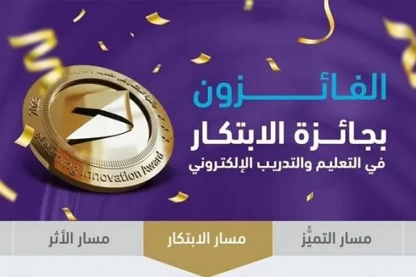 اختصاص جایزه نوآوری در آموزش و پرورش الکترونیک به وزارت امور اسلامی عربستان