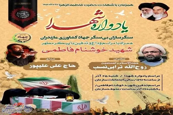 يادواره سرداران و شهدای سنگرساز بی‌سنگر مازندران در ساری برگزار می‌شود