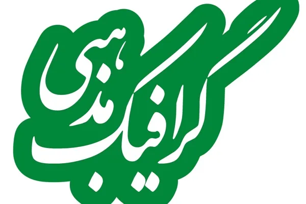 افتتاح نمایشگاه آثار منتخب و رونمایی از اولین کتاب سال گرافیک مذهبی در گالری عالی