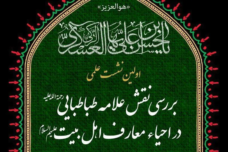 نقش علامه طباطبایی در احیای معارف اهل بیت(ع) بررسی می‌شود