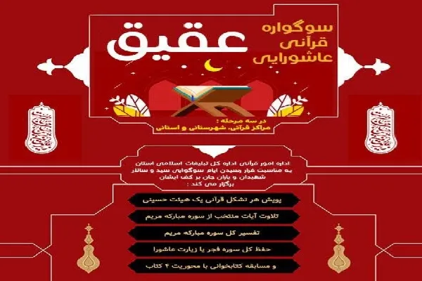 برگزیدگان «سوگواره قرآنی عاشورایی عقیق» در چهارمحال‌وبختیاری معرفی شدند