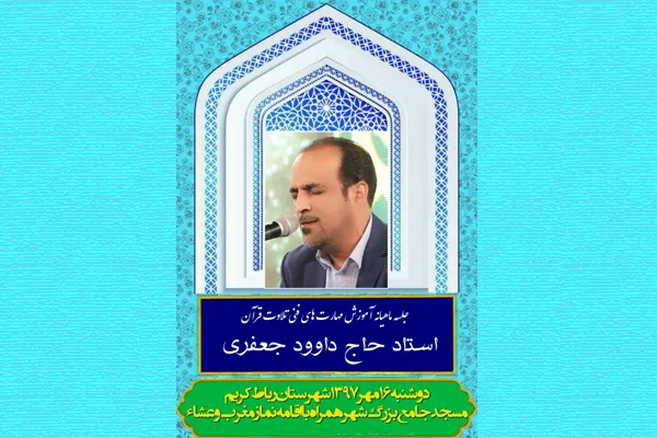 آموزش مهارت‌های فنی تلاوت قرآن در رباط کریم