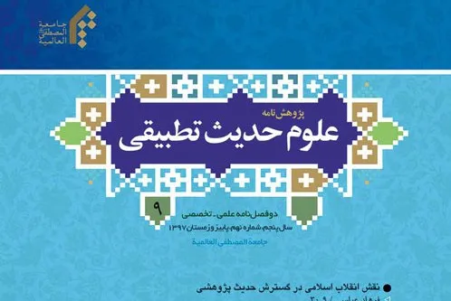 انتشار جدیدترین شماره «پژوهشنامه علوم حدیث تطبیقی»/ انقلاب اسلامی و گسترش حدیث‌پژوهی
