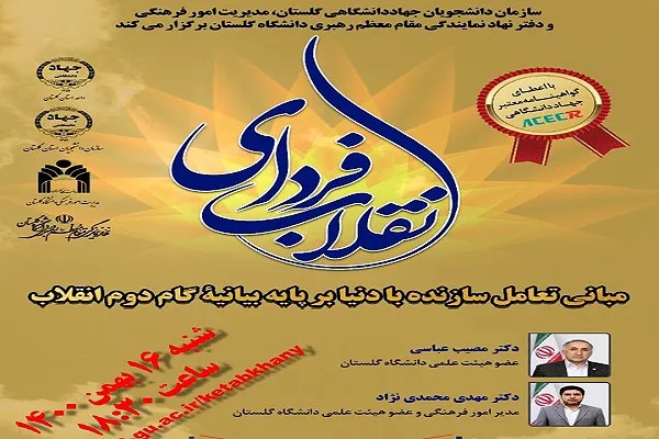 برگزاری وبینار «فردای انقلاب» در دانشگاه گلستان