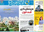 صفحات نخست روزنامه‌های دوشنبه ۴ اسفند ۱۴۰۴