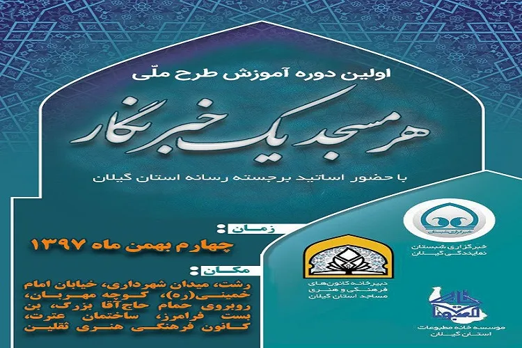 برگزاری طرح ملی «هر مسجد؛ یک خبرنگار» در رشت