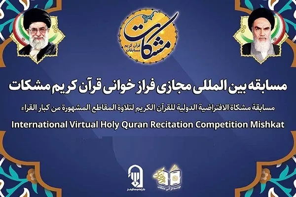 نشست خبری دور جدید مسابقات بین‌الملی مشکات برگزار می‌شود