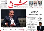 صفحه نخست روزنامه‌های شنبه ۲۲ شهریور ۱۴۰۴