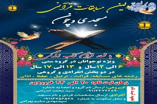 برگزاری نخستین مسابقات قرآنی مسجدی وچون در ساری
