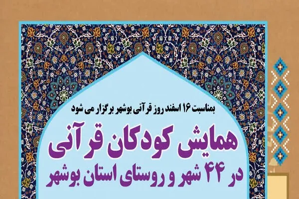 میزبانی ۴۴ شهر و روستای بوشهر از همایش کودکان قرآنی