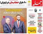 صفحه نخست روزنامه‌های شنبه ۲۶ مهر ۱۴۰۴
