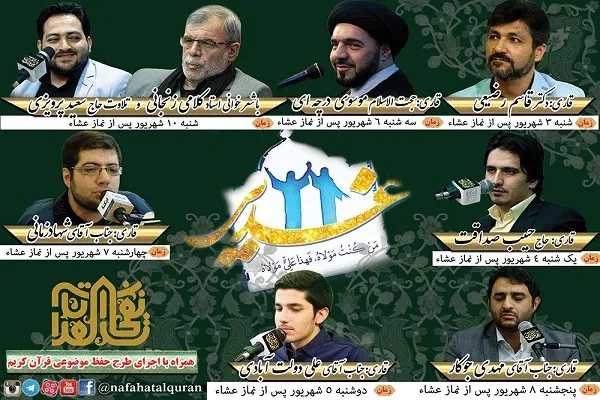 اعلام کرسی‌های «نفحات» در ایام عید سعید غدیر + صوت