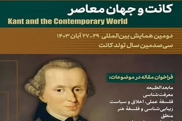 ثبت همایش بین‌المللی «کانت و جهان معاصر» در پایگاه ISC