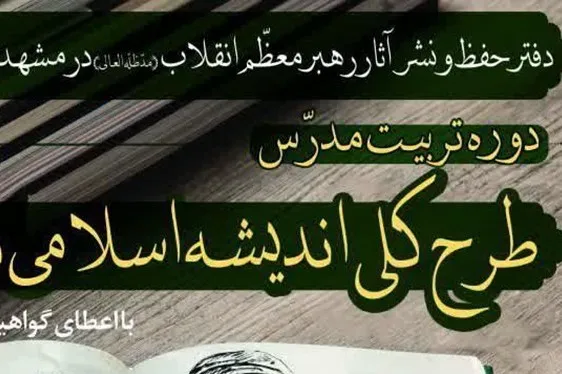 دوره تربیت مدرس طرح کلی اندیشه اسلامی در قرآن برگزار می‌شود
