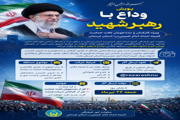 پویش «وداع با رهبر شهید» در لرستان