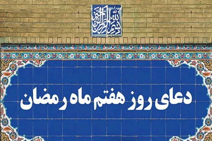 اعمال شب و روز هفتم رمضان + نماز و دعای روز هفتم