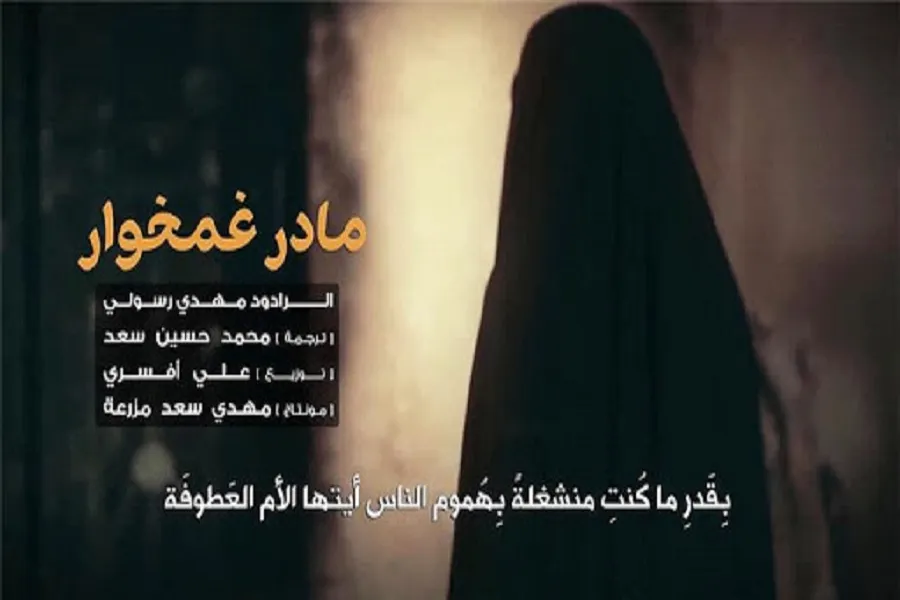 نماهنگ | مادر غمخوار
