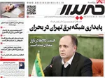 صفحات نخست روزنامه‌های دوشنبه ۱۷ فروردین ۱۴۰۵