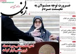 صفحات نخست روزنامه‌های چهارشنبه ۲۴ دی ۱۴۰۴