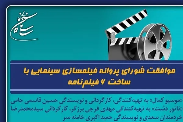 موافقت شورای پروانه ساخت با شش فیلمنامه