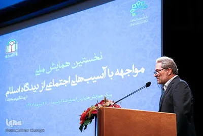 نخستین همایش ملی «مواجهه با آسیب‌های اجتماعی از دیدگاه اسلام»