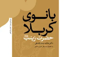 استقبال مخاطبان «بوستان کتاب» از آثار موضوعی عقیله بنی‌‌هاشم