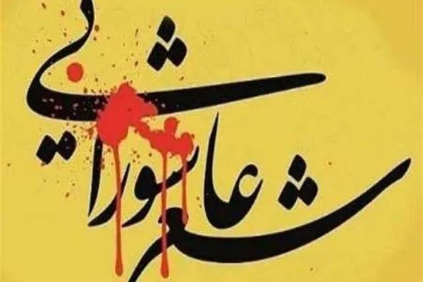 را‌ه‌اندازی اپلیکشن شرکت در پانزدهمین کنگره ملی شعر عاشورایی