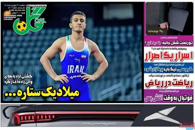 صفحات نخست روزنامه‌های یکشنبه ۲۳ فروردین ۱۴۰۵