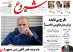 صفحه نخست روزنامه‌های سه‌شنبه ۱۴ مرداد ۱۴۰۴