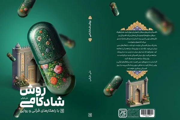 «روش شادکامی با راهکارهای قرآنی و روایی» در کتابفروشی‌ها
