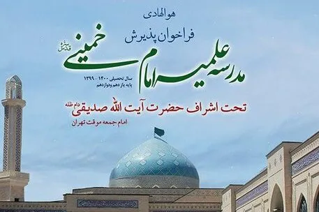 فراخوان پذیرش طلبه در مدرسه علمیه امام خمینی(ره)