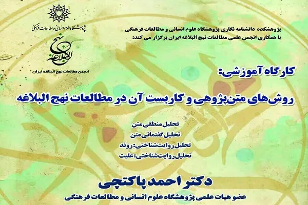 کارگاه «روش‌های متن‌پژوهی و کاربست آن در مطالعات نهج‌البلاغه» برگزار می‌شود