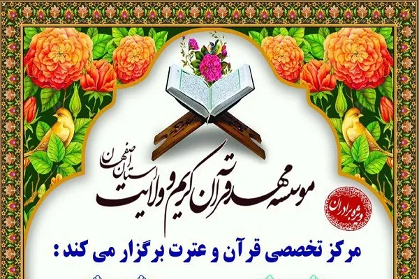 آغاز فعالیت «مرکز تخصصی قرآن و عترت» در اصفهان